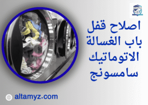 اصلاح قفل باب الغسالة الاتوماتيك سامسونج 