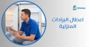 اعطال البرادات المنزلية