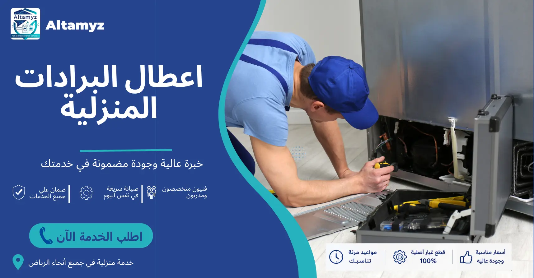 اعطال البرادات المنزلية