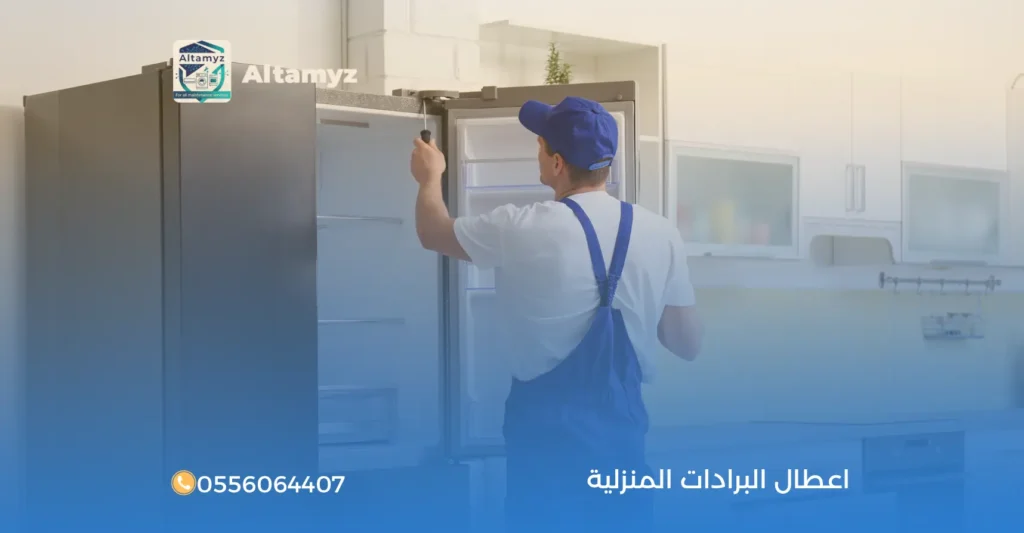 اعطال البرادات المنزلية