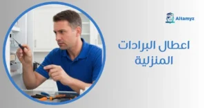 اعطال البرادات المنزلية