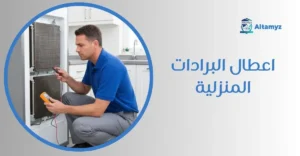 اعطال البرادات المنزلية