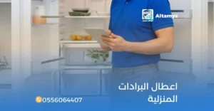 اعطال البرادات المنزلية