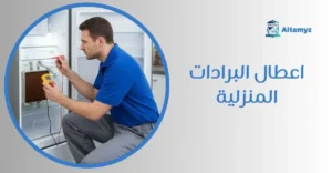 اعطال البرادات المنزلية