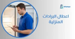 اعطال البرادات المنزلية