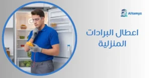 اعطال البرادات المنزلية