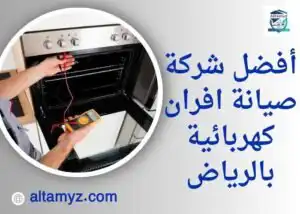 افضل شركة صيانة افران كهربائية بالرياض