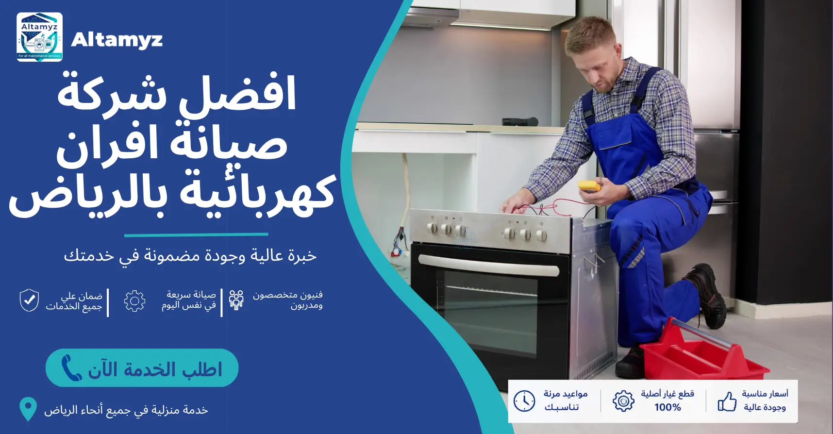 افضل شركة صيانة افران كهربائية بالرياض