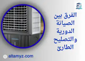 الفرق بين الصيانة الدورية والتصليح الطارئ الفرق بين الصيانة الدورية والتصليح الطارئ