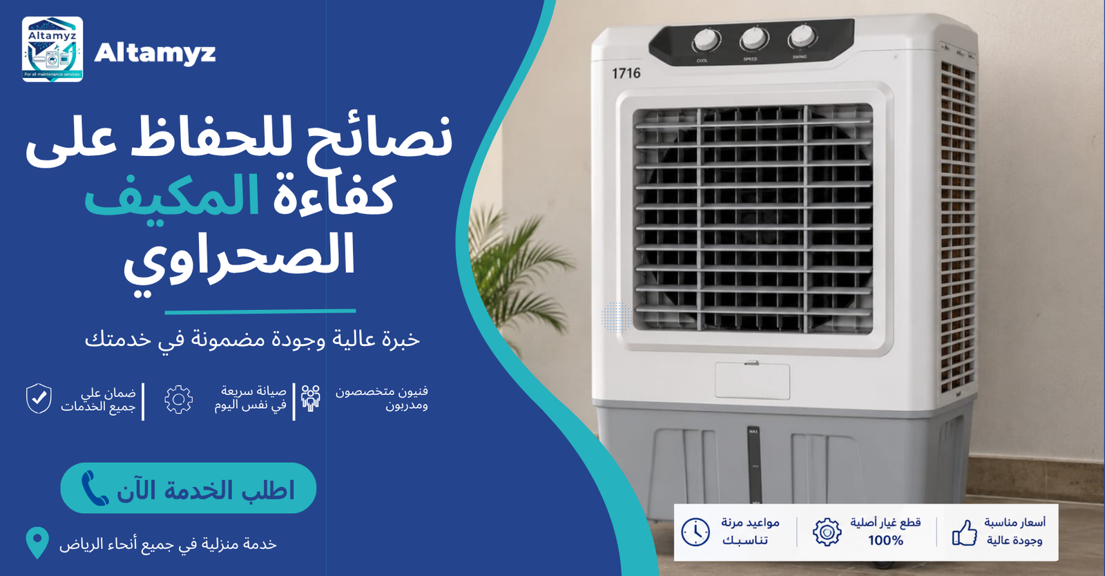نصائح للحفاظ على كفاءة المكيف الصحراوي نصائح للحفاظ على كفاءة المكيف الصحراوي