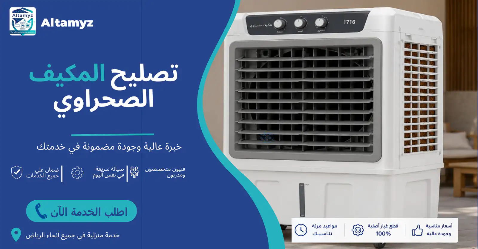 تصليح المكيف الصحراوي تصليح المكيف الصحراوي