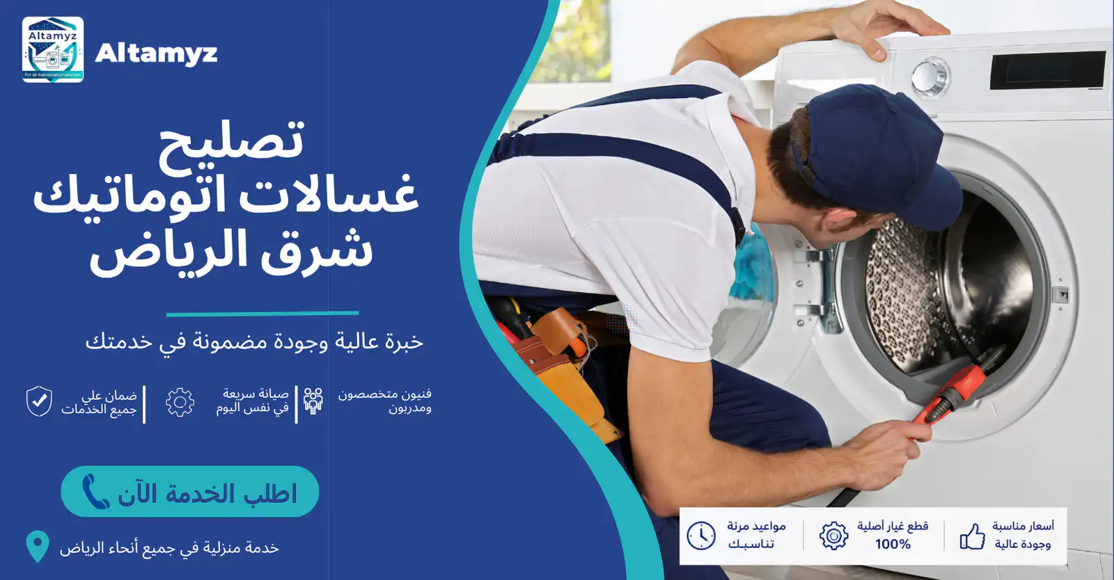 تصليح غسالات اتوماتيك شرق الرياض 