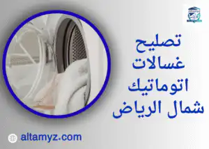 تصليح غسالات اتوماتيك شمال الرياض 