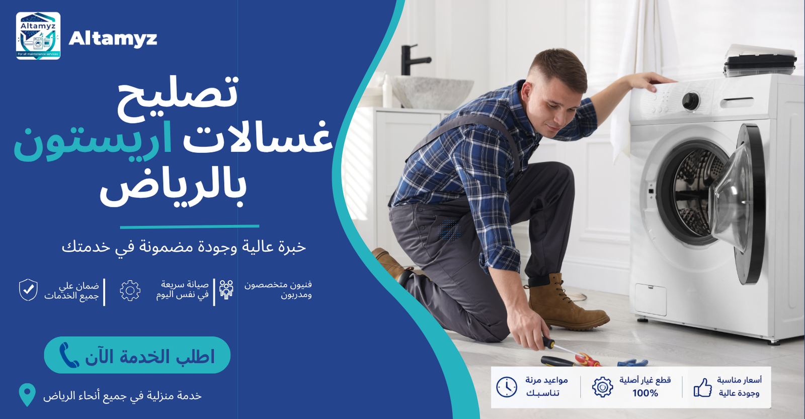 تصليح غسالات اريستون بالرياض 