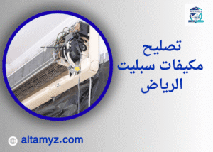 تصليح مكيفات سبليت الرياض 