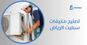 تصليح مكيفات سبليت الرياض