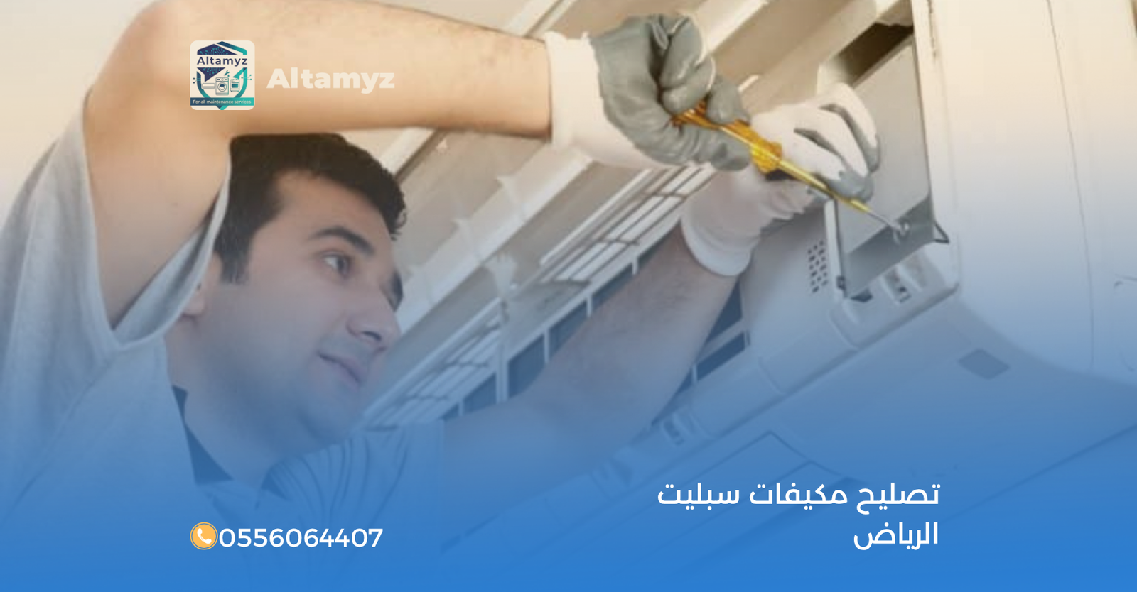 تصليح مكيفات سبليت الرياض