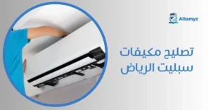 تصليح مكيفات سبليت الرياض