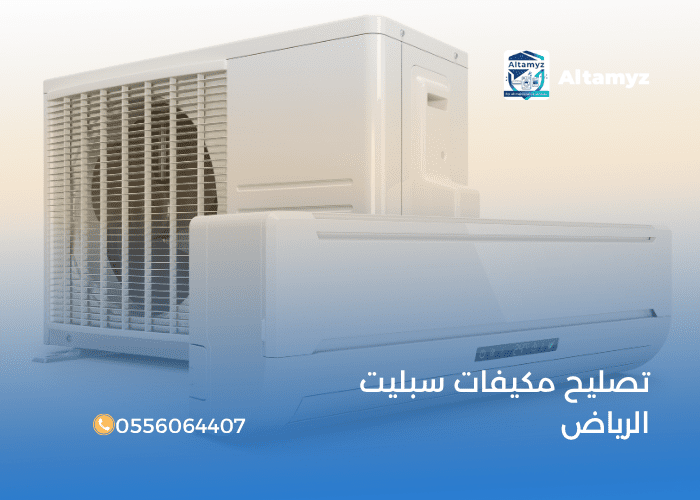 تصليح مكيفات سبليت الرياض