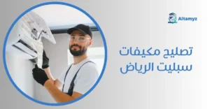 تصليح مكيفات سبليت الرياض