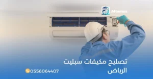 تصليح مكيفات سبليت الرياض