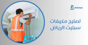 تصليح مكيفات سبليت الرياض