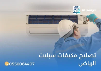 تصليح مكيفات سبليت الرياض