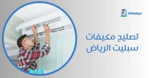 تصليح مكيفات سبليت الرياض