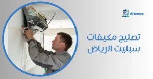 تصليح مكيفات سبليت الرياض