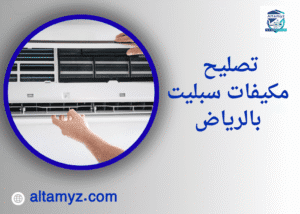 تصليح مكيفات سبليت بالرياض
