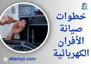 خطوات صيانة الأفران الكهربائية