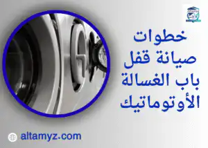 خطوات صيانة قفل باب الغسالة الأوتوماتيك 