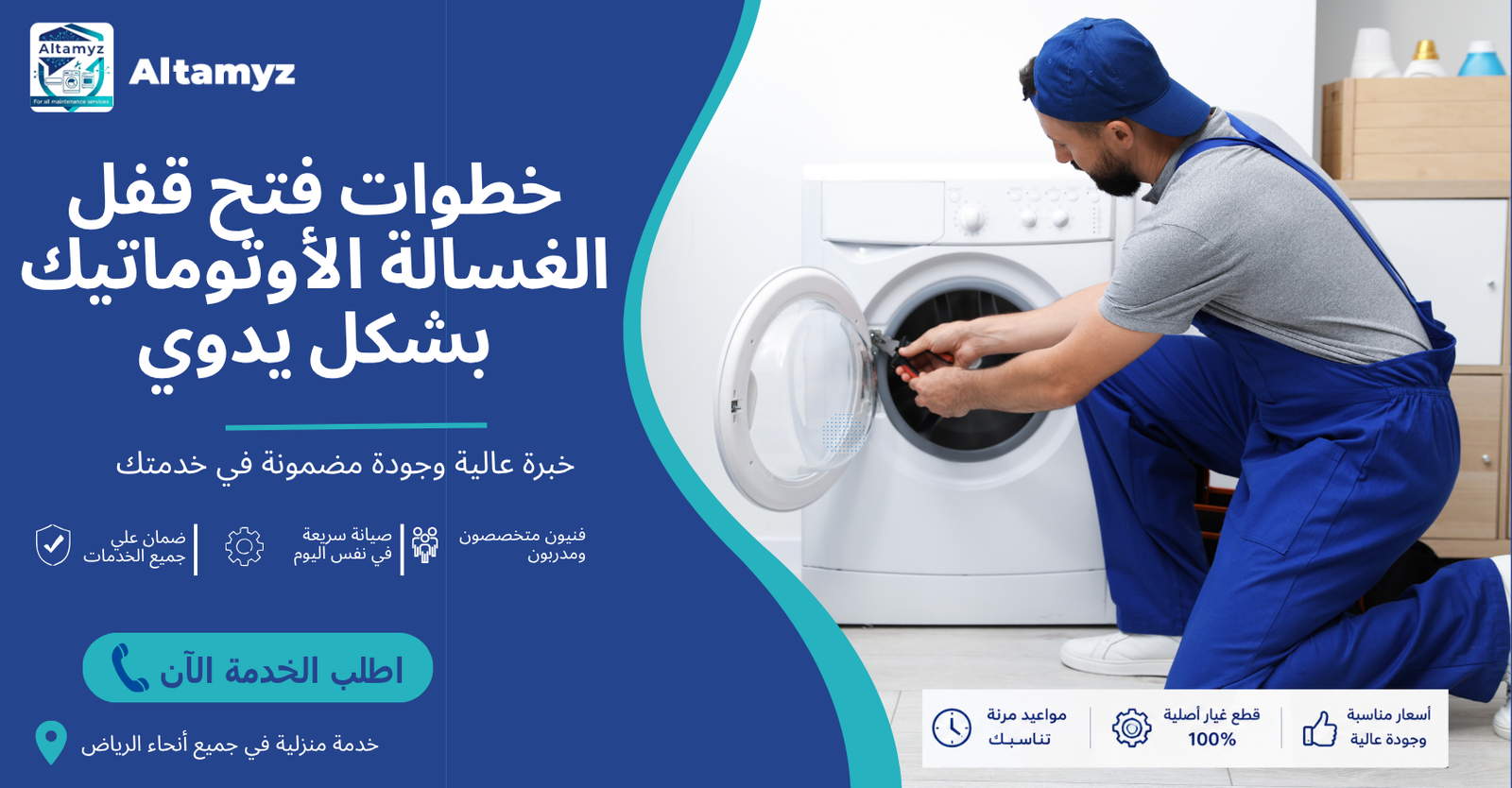 خطوات فتح قفل الغسالة الأوتوماتيك بشكل يدوي 