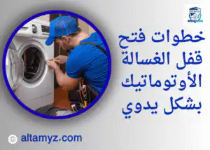 خطوات فتح قفل الغسالة الأوتوماتيك بشكل يدوي 