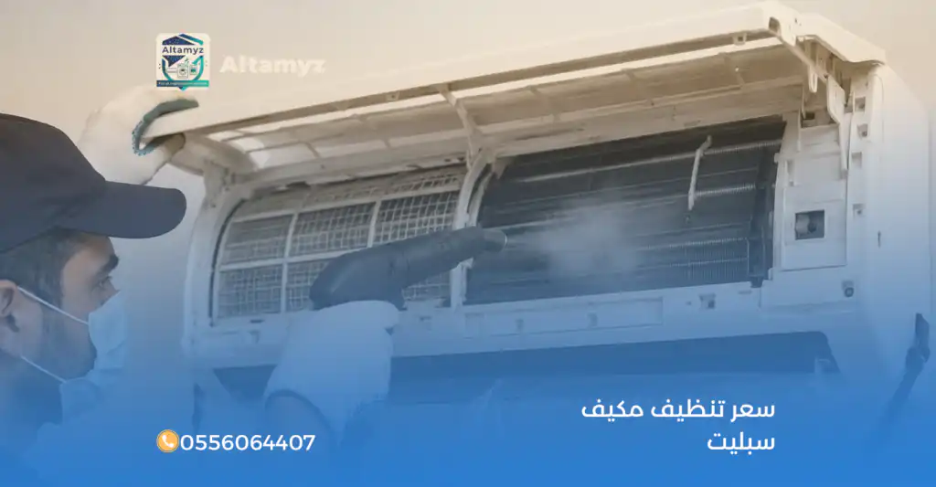 سعر تنظيف مكيف سبليت