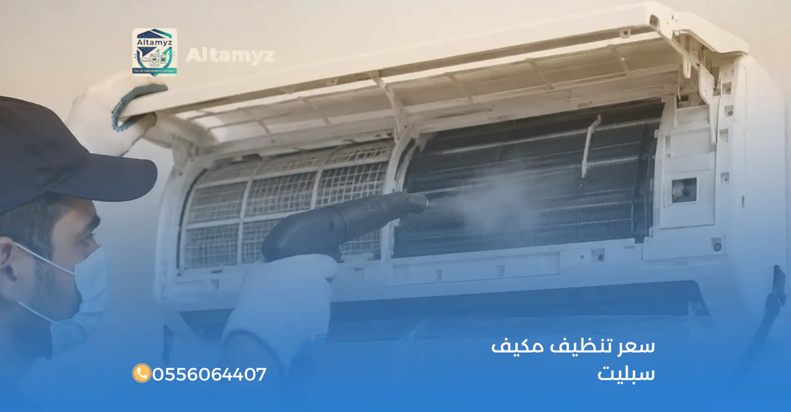 سعر تنظيف مكيف سبليت