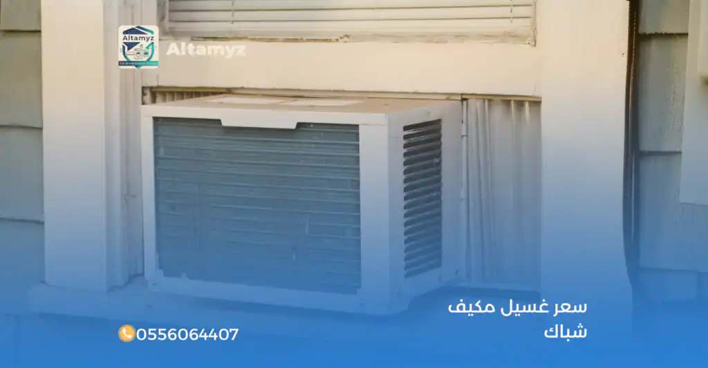سعر غسيل مكيف شباك