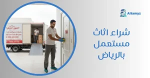 شراء اثاث مستعمل بالرياض