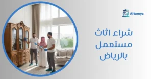 شراء اثاث مستعمل بالرياض