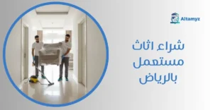 شراء اثاث مستعمل بالرياض