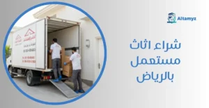 شراء اثاث مستعمل بالرياض