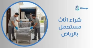 شراء اثاث مستعمل بالرياض