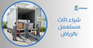 شراء اثاث مستعمل بالرياض