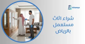 شراء اثاث مستعمل بالرياض