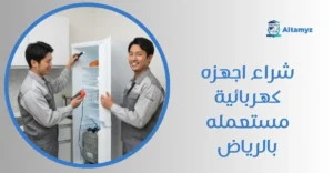 شراء اجهزه كهربائية مستعمله بالرياض