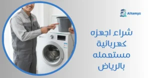 شراء اجهزه كهربائية مستعمله بالرياض