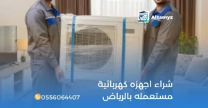 شراء اجهزه كهربائية مستعمله بالرياض