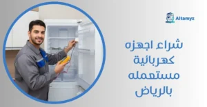 شراء اجهزه كهربائية مستعمله بالرياض