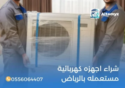 شراء اجهزه كهربائية مستعمله بالرياض