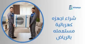 شراء اجهزه كهربائية مستعمله بالرياض